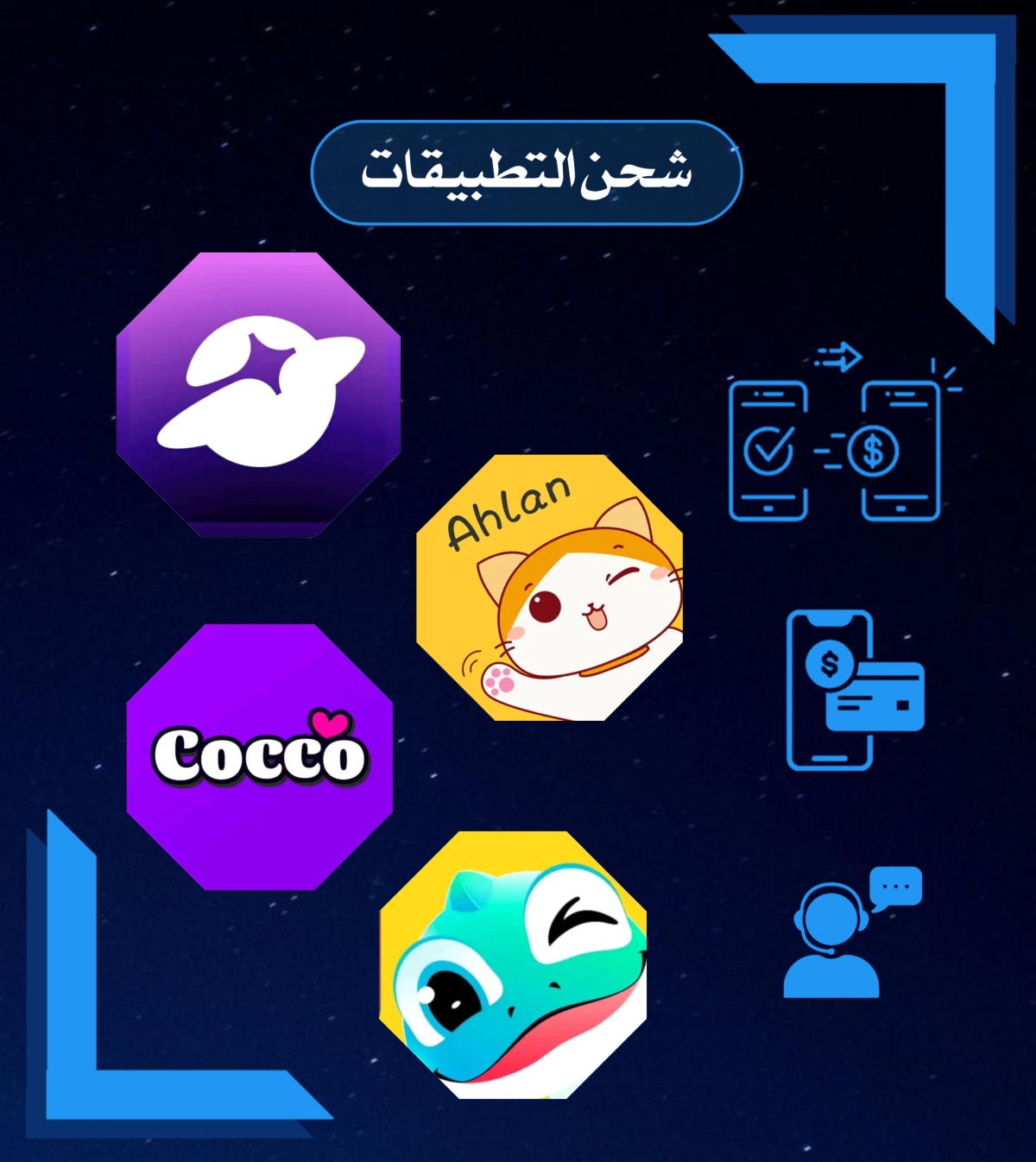 شحن التطبيقات